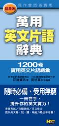 萬用英文片語辭典 pdf epub mobi 电子书 下载