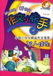 写人佳作-作文小快手-中国小学生精品作文宝库 pdf epub mobi 电子书 下载
