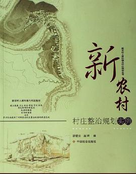 新农村村庄整治规划实例 pdf epub mobi 电子书 下载