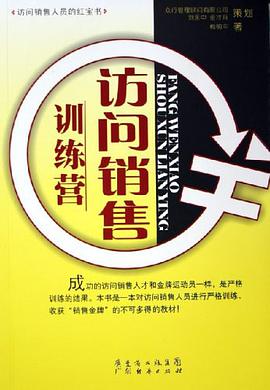 访问销售训练营 pdf epub mobi 电子书 下载