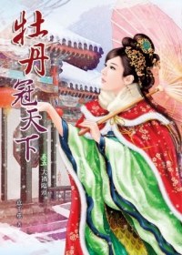 牡丹冠天下5·大禍臨頭 pdf epub mobi 電子書 下載