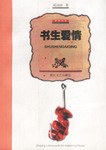 書生愛情 pdf epub mobi 電子書 下載