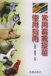 常用畜禽疫苗使用指南 pdf epub mobi 电子书 下载