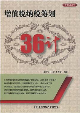 增值稅納稅籌劃36計 pdf epub mobi 電子書 下載