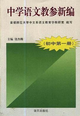 中学语文教参新编(初中第一册) pdf epub mobi 电子书 下载