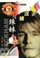 贝克汉姆与辣妹 pdf epub mobi 电子书 下载