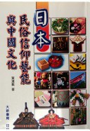 日本民俗信仰藝能與中國文化