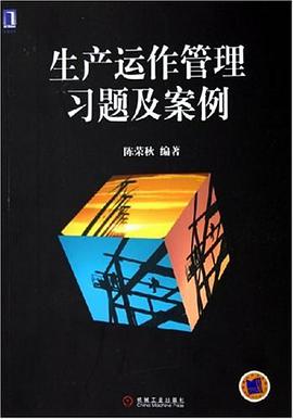 生产运作管理习题及案例