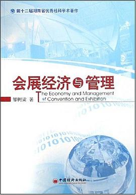 会展经济与管理 pdf epub mobi 电子书 下载