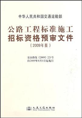 公路工程标准施工招标资格预审文件 pdf epub mobi 电子书 下载