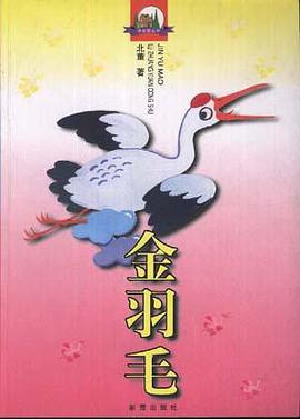 金羽毛 pdf epub mobi 电子书 下载