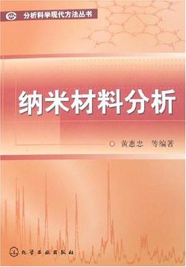 纳米材料分析 pdf epub mobi 电子书 下载