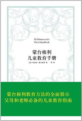蒙台梭利儿童教育手册 pdf epub mobi 电子书 下载