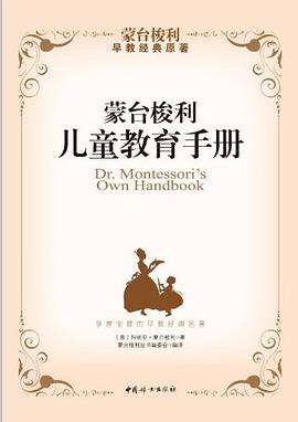 蒙台梭利儿童教育手册 pdf epub mobi 电子书 下载