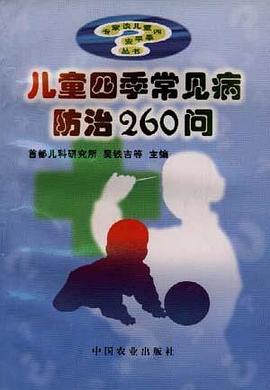儿童四季常见病防治260问 pdf epub mobi 电子书 下载