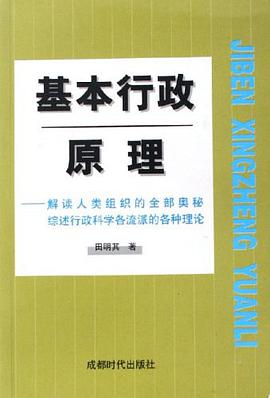 基本行政原理 pdf epub mobi 电子书 下载