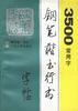 3500常用字钢笔楷书行书字帖 pdf epub mobi 电子书 下载