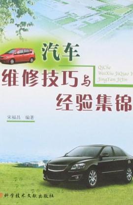 汽车维修技巧与经验集锦 pdf epub mobi 电子书 下载