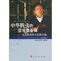 中华腾飞的哲学奠基 pdf epub mobi 电子书 下载