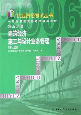 建筑经济施工与设计业务管理