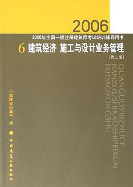 建筑经济施工与设计业务管理 pdf epub mobi 电子书 下载