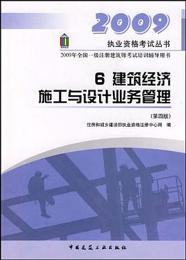 建筑经济施工与设计业务管理 pdf epub mobi 电子书 下载