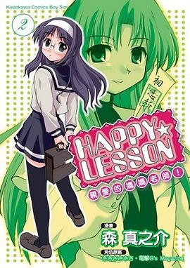HAPPY LESSON 親愛的媽媽老師！ 02 (完) pdf epub mobi 電子書 下載