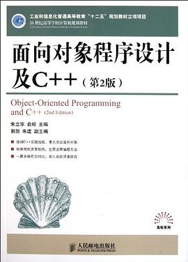 麵嚮對象程序設計及C++ pdf epub mobi 電子書 下載