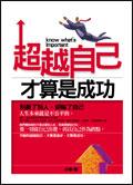 超越自己才算是成功 pdf epub mobi 电子书 下载