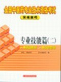 专业技能篇（2供初中级使用） pdf epub mobi 电子书 下载