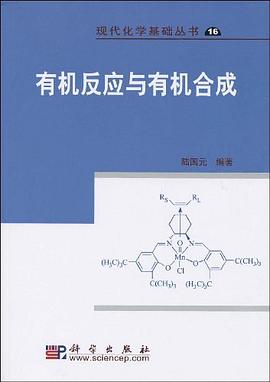 有机反应与有机合成 pdf epub mobi 电子书 下载