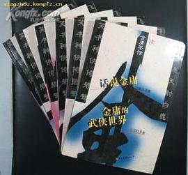 谈笑傲江湖 析雪山飞狐与鸳鸯刀 天龙八部欣赏举隅 pdf epub mobi 电子书 下载