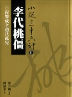 李代桃僵 pdf epub mobi 电子书 下载