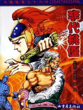 李代桃僵 pdf epub mobi 电子书 下载