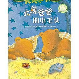 大熊爸爸和小毛头 pdf epub mobi 下载