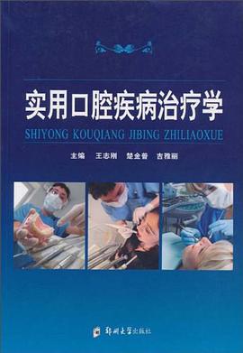 實用口腔疾病治療學 pdf epub mobi 電子書 下載