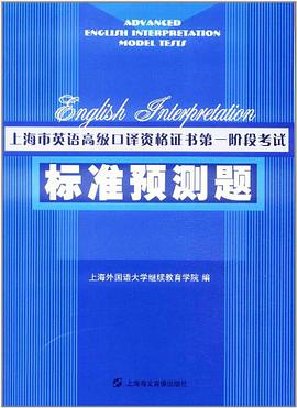 上海市英语高级口译资格证书第一阶段考试 pdf epub mobi 电子书 下载
