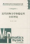 近代织物力学和稳定性分析理论 pdf epub mobi 电子书 下载