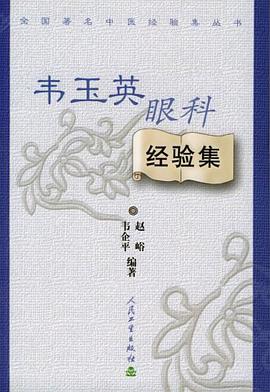 韦玉英眼科经验集 pdf epub mobi 电子书 下载