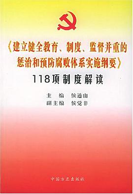 《建立健全教育、制度、监督并重的惩治和预防腐败体系实施纲要 》118项制度解读 pdf epub mobi 电子书 下载