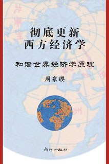 徹底更新西方經濟學和諧世界經濟學原理 pdf epub mobi 电子书 下载