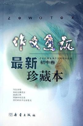 作文通讯最新珍藏本（初中卷） pdf epub mobi 电子书 下载