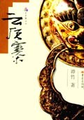 云顶寨 pdf epub mobi 电子书 下载