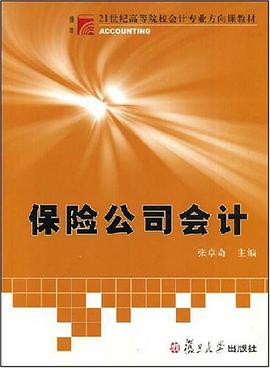 保险公司会计 pdf epub mobi 电子书 下载