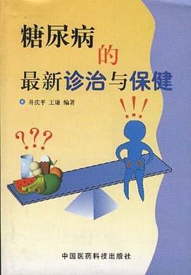 糖尿病的最新诊治与保健 pdf epub mobi 电子书 下载