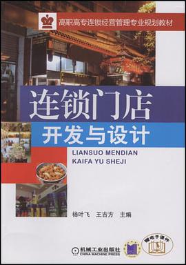 连锁门店开发与设计 pdf epub mobi 电子书 下载