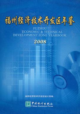福州经济技术开发区年鉴2008 pdf epub mobi 电子书 下载