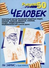 Рисуем 50 человек pdf epub mobi 电子书 下载