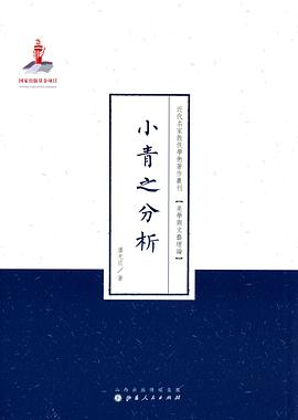 小青之分析 pdf epub mobi 电子书 下载