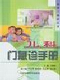 儿科门急诊手册 pdf epub mobi 电子书 下载